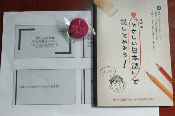 外国人とのコミュニケーションに役立つ「やさしい日本語」