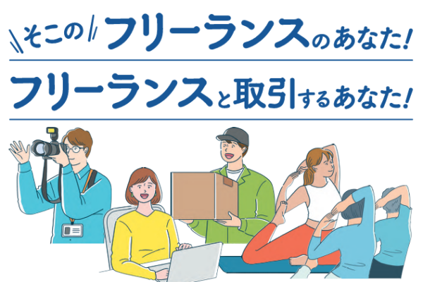 ご存じですか？フリーランス向けハラスメント対策の新ルール