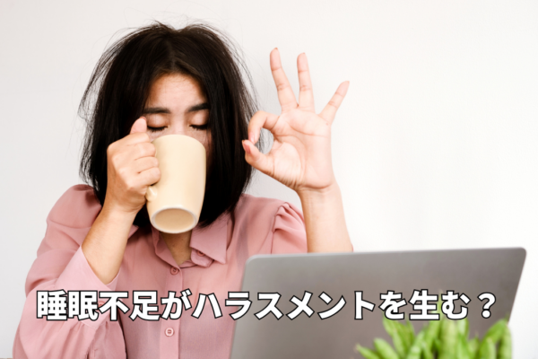 【動画あり】睡眠不足がハラスメントを生む？　 職場改善は良質な睡眠から