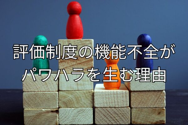 評価制度の機能不全がパワハラを生む理由