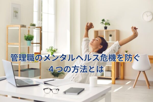 管理職のメンタルヘルス危機を防ぐ４つの方法とは