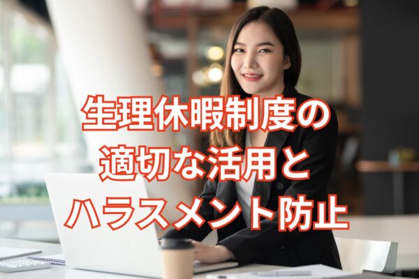 生理休暇制度の適切な活用とハラスメント防止：働く女性を支える職場づくり