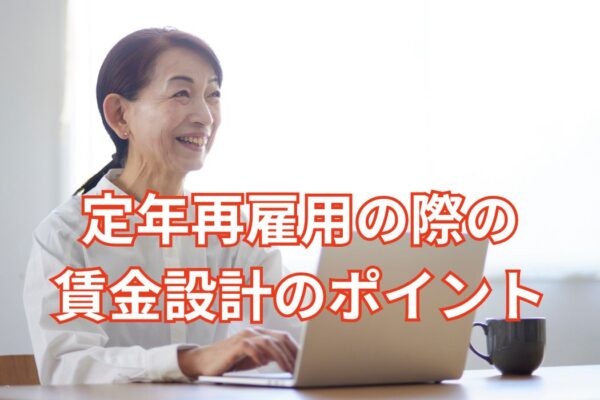 パナソニックコネクト事件に学ぶ――定年再雇用の際の賃金設計のポイント
