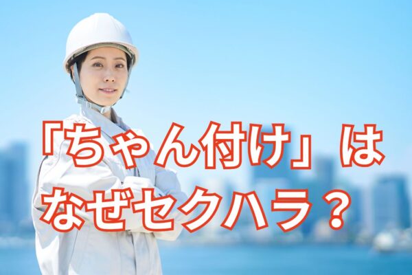 「ちゃん付け」はなぜセクハラ？――性差別型ハラスメントの現代的課題を考える