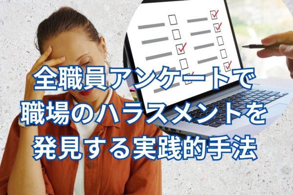 全職員アンケートで職場のハラスメントを発見する実践的手法