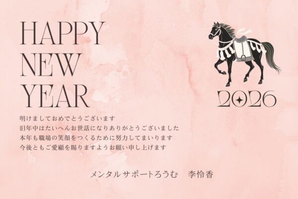 2026年新年のごあいさつ