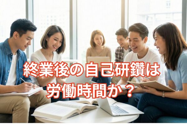 終業後の自己研鑽は労働時間か？