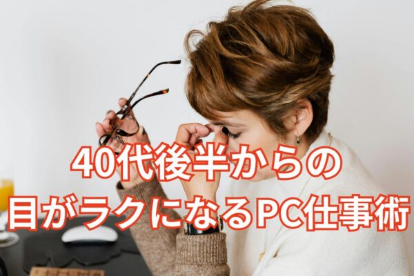 40代後半からの目がラクになるPC仕事術