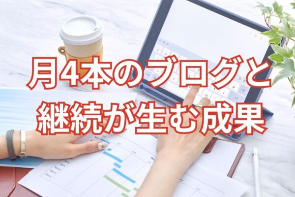 月4本のブログと継続が生む成果