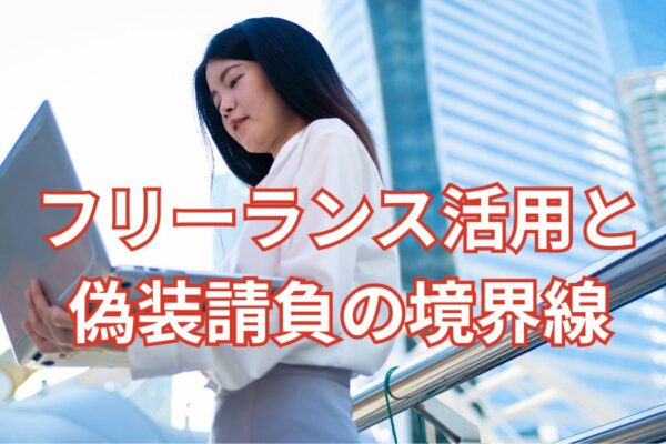 フリーランス活用と偽装請負の境界線――IT企業が守りたい人材育成と持続性