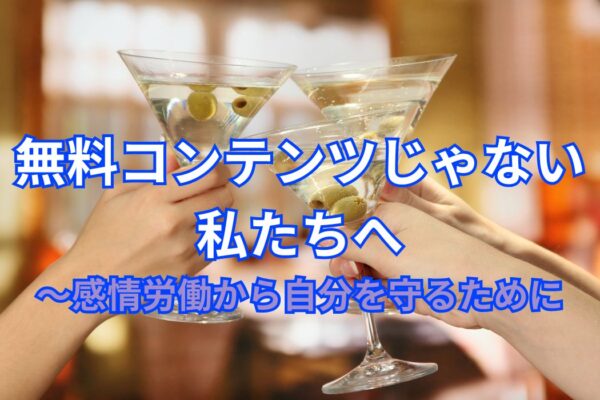 無料コンテンツじゃない私たちへ～感情労働から自分を守るために