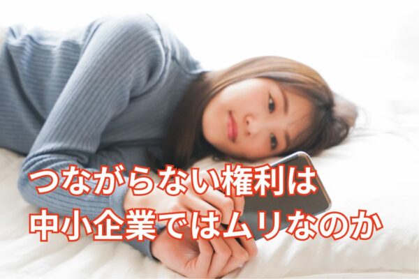 つながらない権利は中小企業ではムリなのか