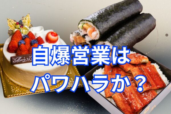 自爆営業はパワハラか？  自社商品購入強要をめぐる法的リスクとこれからの実務対応