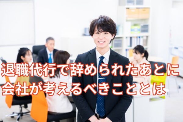 退職代行で辞められたあとに会社が考えるべきこととは