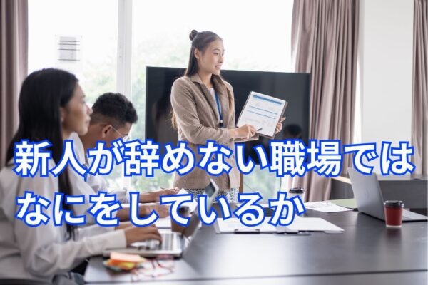 新人が辞めない職場ではなにをしているか