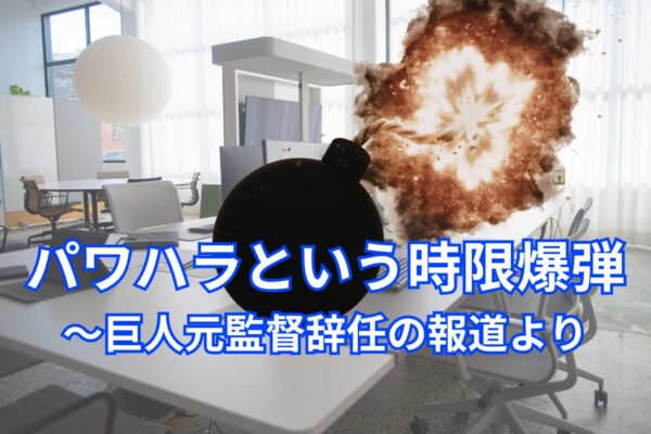 パワハラという時限爆弾～巨人元監督の辞任の報道より