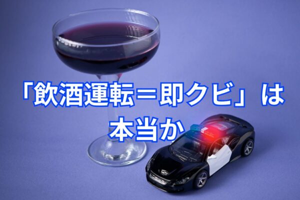 「飲酒運転＝即クビ」は本当か