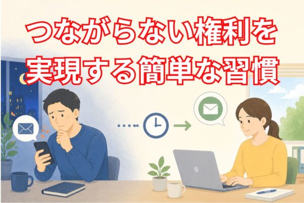 つながらない権利を実現する簡単な習慣