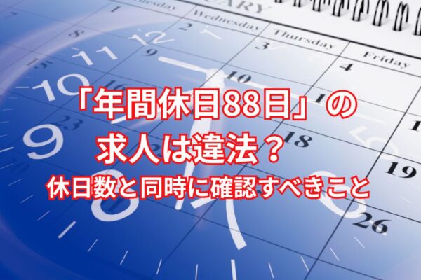 「年間休日88日」の求人は違法？　休日数と同時に確認すべきこと