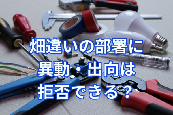 畑違いの部署への異動は拒否できる？　ライザップの記事に学ぶ配置転換・出向の法律知識