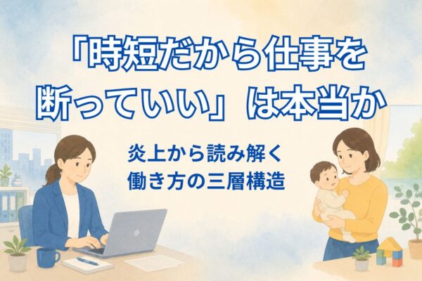 「時短だから仕事を断っていい」は本当か——炎上から読み解く働き方の三層構造