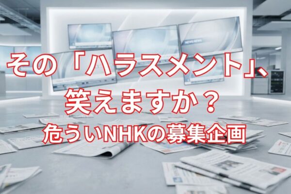 その「ハラスメント」、笑えますか？　危ういNHKの募集企画